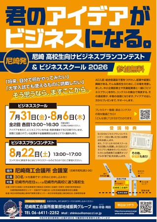 大学入試にも活用できる！　尼崎の高校生が、アイデアを「ビジネスプラン」に。全３日間のスクールとコンテストに挑戦！ 「尼崎　高校生向け　ビジネスプランコンテスト＆ビジネススクール2026」開催