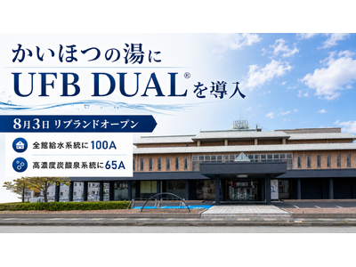 8月3日にリブランドオープンした福井市「かいほつの湯」に、ウルトラファインバブル生成ノズル「UFB DUAL(R)」を導入いただきました