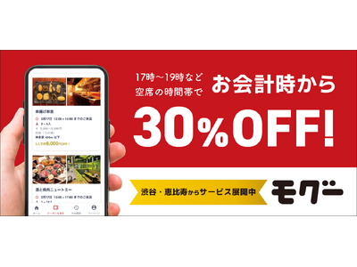 飲食店で会計時30％OFF。オフピーク特化型グルメアプリ「モグー」、渋谷・恵比寿でβ版サービス開始！