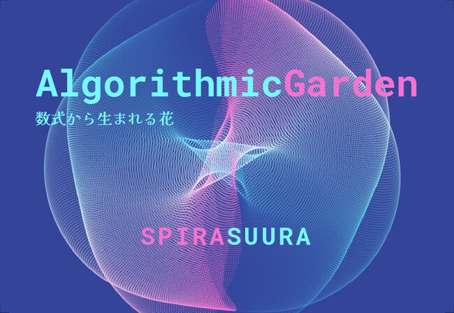 数式から“花”が咲く。数学アート展「Algorithmic Garden」銀座で開催