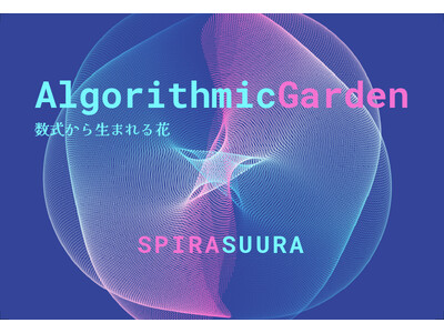 数式から“花”が咲く。数学アート展「Algorithmic Garden」銀座で開催