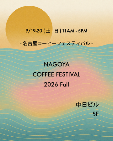 全国・東海の実力派ロースターが名古屋・栄に集結！「名古屋コーヒーフェスティバル 2026 Fall」中日ビルで開催