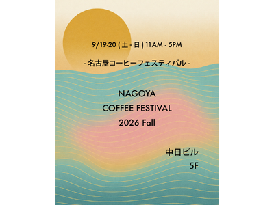 全国・東海の実力派ロースターが名古屋・栄に集結！「名古屋コーヒーフェスティバル 2026 Fall」中日ビルで開催