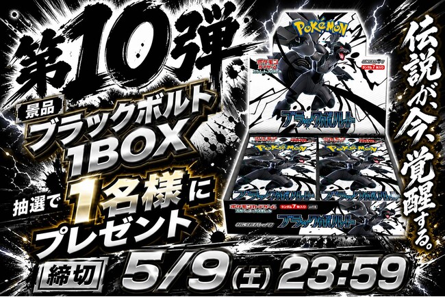 【TCG GATE（トレカゲート） オープン記念】第10弾 ブラックボルト1BOXが当たる、Instagramキャンペーン開始