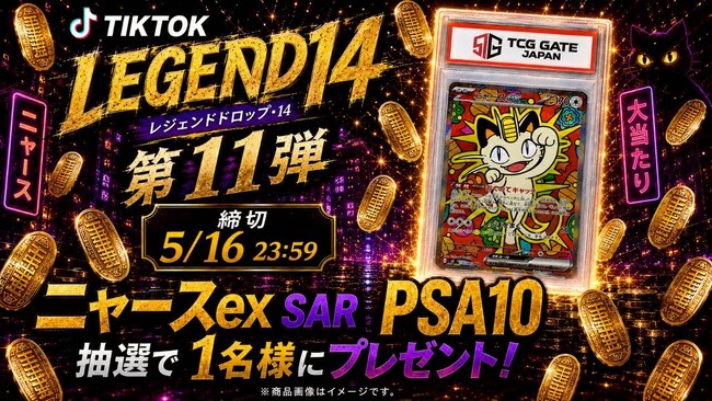 【TCG GATE（トレカゲート） オープン記念】第11弾「ニャースex SAR PSA10」が登場、TikTokにてキャンペーン開催