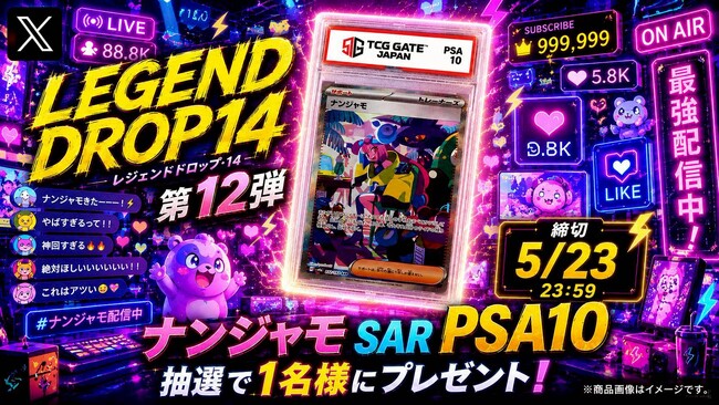 【TCG GATE（トレカゲート） オープン記念】第12弾「ナンジャモ SAR PSA10」プレゼント、公式Xにて応募受付開始