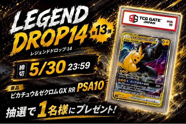 【TCG GATE（トレカゲート） オープン記念】第13弾「ピカチュウ&ゼクロムGX RR PSA10」プレゼント、公式Xにて応募受付開始