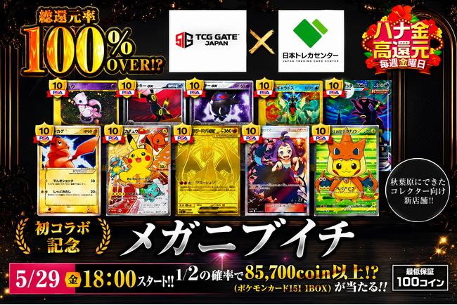 日本最大級のオンラインオリパサービス「日本トレカセンター」とTCG GATE （トレカゲート）が初のコラボレーション企画を開催
