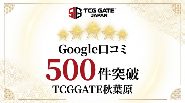 世界中のカードファンから支持。TCG GATE（トレカゲート）秋葉原が開店約60日でGoogleレビュー500件を突破 - 毎日キレイ