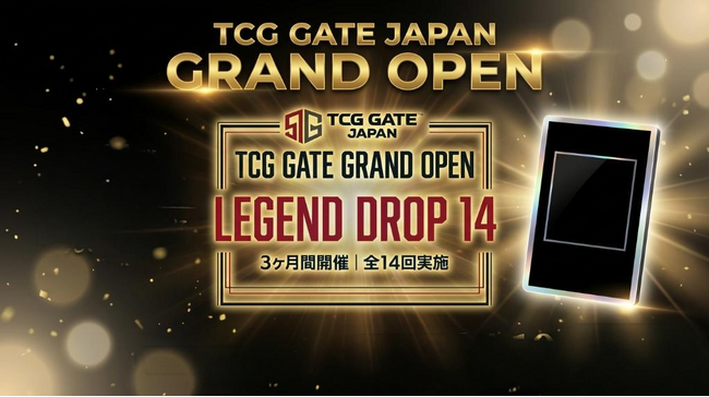 プレスリリース「今春オープン予定「TCG GATE」、グランドオープン記念キャンペーン「LEGEND DROP14」第1弾が大反響のうちに終了。」のイメージ画像