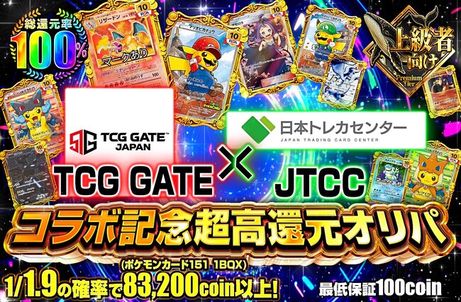 プレスリリース「日本最大級のオンラインオリパサービス「日本トレカセンター」とTCG GATE（トレカゲート）が第2弾コラボレーション企画を開催」のイメージ画像