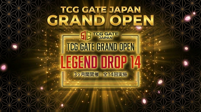プレスリリース「【反響拡大中】秋葉原の新TCG拠点「TCG GATE」、オープン前カウントダウン企画第5弾を開始。」のイメージ画像
