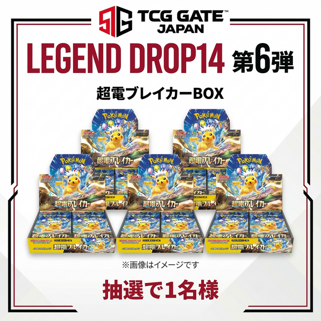 プレスリリース「【シリーズ初のBOX景品】秋葉原「TCG GATE」第6弾オープンカウントダウン企画を開始」のイメージ画像