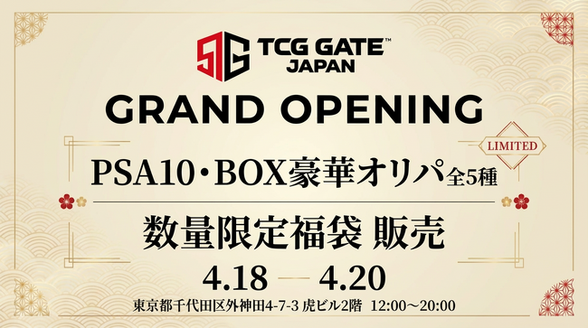 プレスリリース「【秋葉原に新拠点誕生】トレカ専門店「TCG GATE」4月18日グランドオープン　PSA10オリパ5種＆福袋を数量限定販売」のイメージ画像