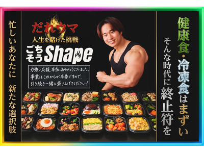 【御礼】だれウマ『ごちそうShape』、クラウドファンディングで2,400万円達成、1,771名が支援