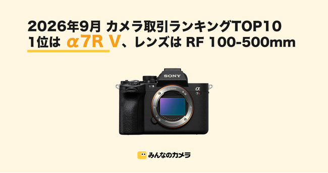 �y2026�N9���Łz�݂�Ȃ̃J�����̎�������L���OTOP10 SONY ��7R V����ʁAGR IV�ȂǃR���f�W3�@�킪�����N�C��