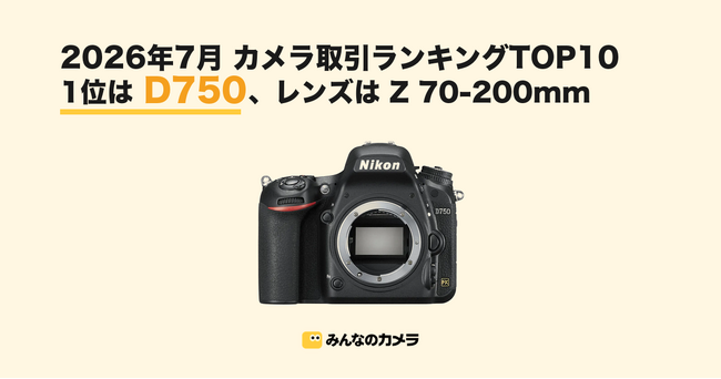 �y2026�N7���Łz���ÃJ�����E�����Y��������L���OTOP10-Nikon D750����ʁAEOS R5��2�ʁB�����Y��Z 70-200mm��2�J���A��1��