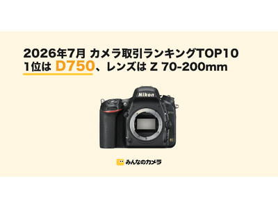 2026年7月版】中古カメラ・レンズ取引ランキングTOP10-Nikon D750が