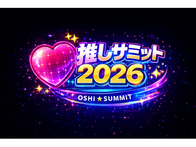 日本初*、推し活をフェスに──「推しサミット2026」6月28日 TOYOTA ARENA TOKYOで開催