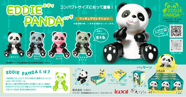 葛飾にパンダ健在！昭和40年代アイテムの復刻版「EDDIEパンダ