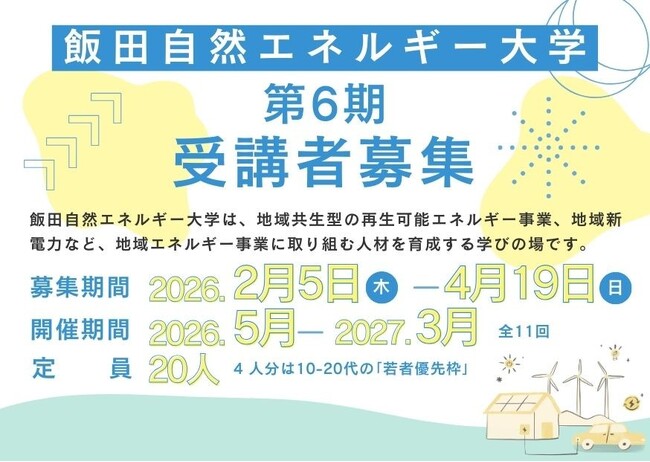 飯田自然エネルギー大学 第6期受講者募集のお知らせ（締切：4月19日）