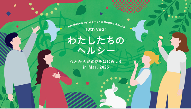 バービーさん、加藤夏希さん、ユージさんらと一緒に女性の心とからだのヘルスケアについて考えるオンラインイベント『わたしたちのヘルシー　～心とからだの話をはじめよう in Mar.2026』