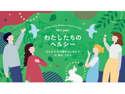 バービーさん、加藤夏希さん、ユージさんらと一緒に女性の心とからだのヘルスケアについて考えるオンラインイベント『わたしたちのヘルシー　～心とからだの話をはじめよう in Mar.2026』