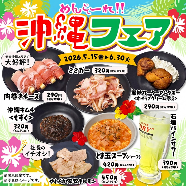【七輪焼肉 安安】安安が沖縄に染まる！関東店舗限定「沖縄フェア」5月15日（金）より開催！