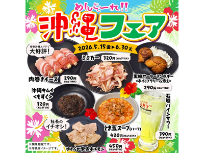 【七輪焼肉 安安】安安が沖縄に染まる！関東店舗限定「沖縄フェア」5月15日（金）より開催！