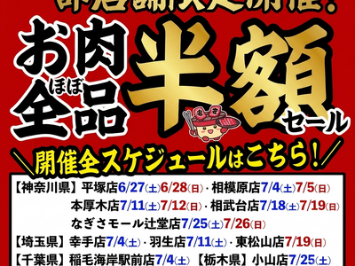【七輪焼肉 安安】お肉が“ほぼ全品”半額！熱い夏をさらに熱くする「一部店舗限定・お肉ほぼ全品半額セール」を6月27日(土)より順次開催！