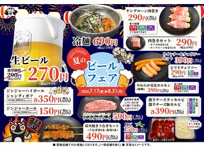 七輪焼肉 安安「夏のビールフェア」開催！