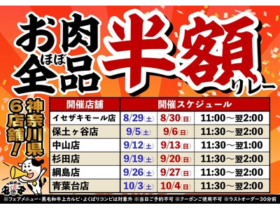 【七輪焼肉 安安】大好評につき第2弾！神奈川県内の6店舗にて「お肉ほぼ全品半額リレー」を開催！