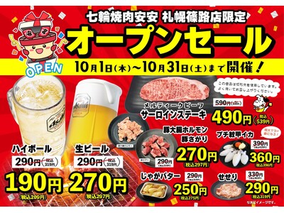【七輪焼肉 安安】札幌篠路店が10月1日(木)にグランドオープン！期間限定「オープンセール」を10月31日(土)まで開催