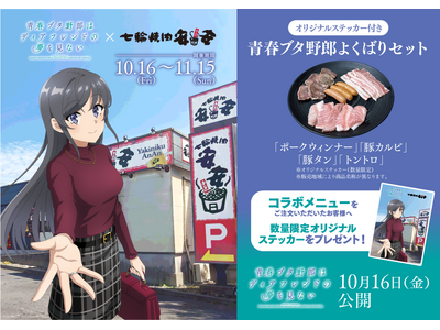 安安 × 劇場アニメ『青春ブタ野郎はディアフレンドの夢を見ない』10月16日より期間限定コラボ開催。再び”青春ブタ野郎よくばりセット”が登場