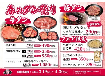 【七輪焼肉安安】春のタン祭り開催！