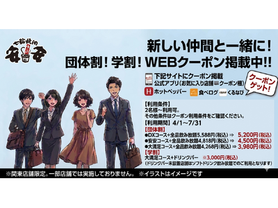 【七輪焼肉 安安】 新生活を応援する「団体割＆学割」キャンペーンを4月1日より開始！
