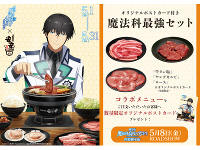 安安 × 劇場版『魔法科高校の劣等生 四葉継承編』5月1日より期間限定コラボ開催。最強の兄妹にちなんだ”最強セット”が登場