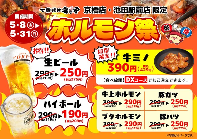 【七輪焼肉安安 大阪】京橋店・池田駅前店限定！5月8日から期間限定の『ホルモン祭』を同時開催！