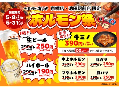 【七輪焼肉安安 大阪】京橋店・池田駅前店限定！5月8日から期間限定の『ホルモン祭』を同時開催！