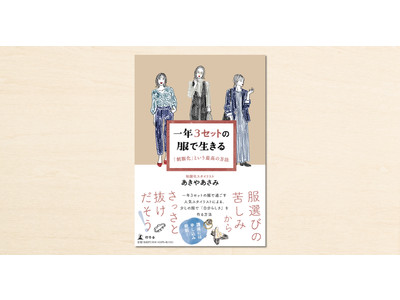 制服化スタイリスト・あきやあさみさんのnoteが書籍化！『一年3セットの服で生きる 「制服化」という最高の方法 』が発売