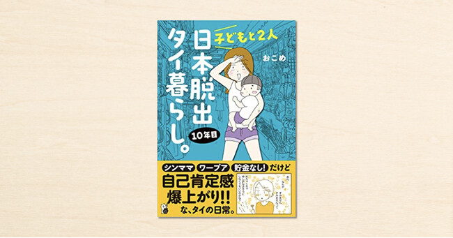  noteで人気のエッセイ漫画家・おこめさんの『子どもと2人 日本脱出タイ暮らし。10年目』が3月15日に発売