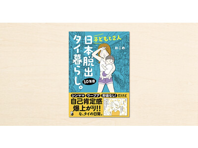 noteで人気のエッセイ漫画家・おこめさんの『子どもと2人 日本脱出タイ暮らし。10年目』が3月15日に発売