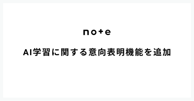 プレスリリース「note、AI学習に関する意向表明機能を追加」のイメージ画像