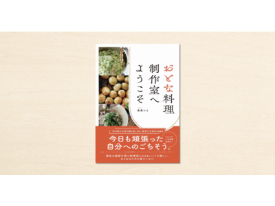 料理家・美窪たえさんのnoteが書籍化！『おとな料理制作室へようこそ』が9月10日に発売
