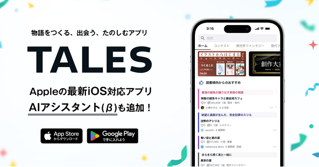 最新OS対応、物語投稿サイト TALESが初のアプリをリリース
