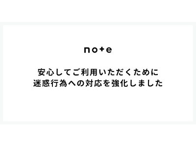 noteを安心してご利用いただくために、迷惑行為への対応を強化しました