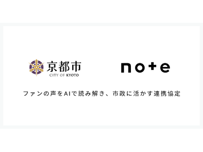 京都のファンづくりに市民・旅行者の投稿記事とAI分析を活用！京都市×noteが連携。note初の自治体向...