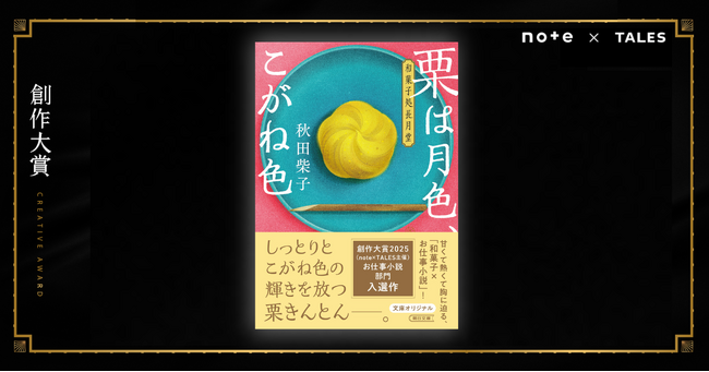 プレスリリース「読み終えたら、秋がきっと待ち遠しくなる。甘みも苦みも、ぎゅっと詰まった和菓子×お仕事小説！創作大賞2025入選・秋田柴子さんが朝日文庫より小説家デビュー」のイメージ画像