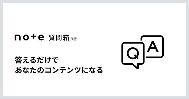 質問に答えるだけで、コンテンツになる新機能「note質問箱(β)」の提供をスタート