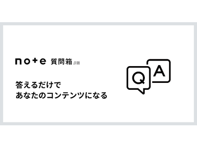 質問に答えるだけで、コンテンツになる新機能「note質問箱(β)」の提供をスタート